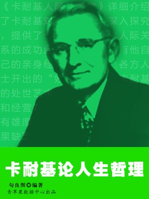 cover image of 卡耐基论人生哲理